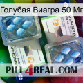 Голубая Виагра 50 Мг viagra5